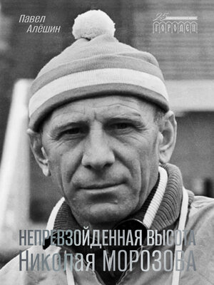 cover image of Непревзойденная высота Николая Морозова